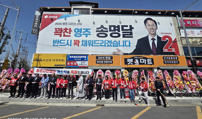 국민의힘 송명달 영주시장 예비후보가 18일 선거사무소에서 열린시민캠프 개소식을 열었다. /송명달 예비후보 사무소