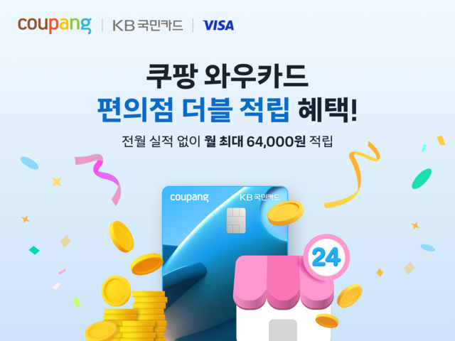 쿠팡이 KB국민카드, 비자와 제휴한 '쿠팡 와우카드'의 편의점 적립 혜택을 기존보다 2배 늘린다. /쿠팡