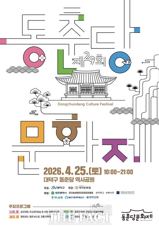 대덕문화원이 주관하는 제29회 동춘당 문화제가 25일 10시부터 대덕구 동춘당 역사공원에서 개최된다. 사진은 문화재 행사 홍보 포스터. /대덕문화원
