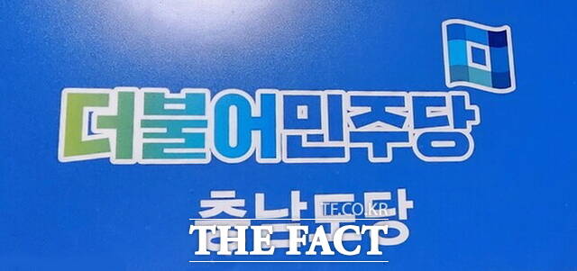 더불어민주당 충남도당 로그. /더불어민주당 충남도당