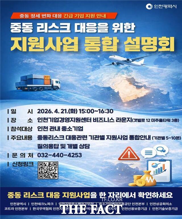 중동 리스크 대응을 위한 지원사업 통합 설명회 홍보 이미지. /인천시