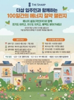  포스코이앤씨, 더샵 입주민과 '100일 에너지절약 챌린지'