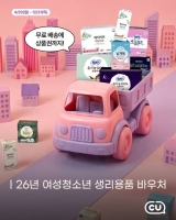  CU, 생리용품 바우처 '무료배송·리워드' 혜택