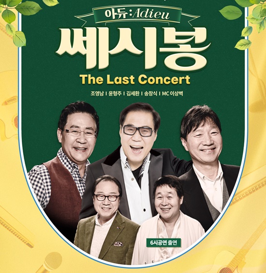 이번 세종문화회관 라스트 고별 무대에는 윤형주부터 조영남 김세환 송창식 이상벽(뒷줄 왼쪽부터 시계방향)까지, 한국 대중음악사의 한 페이지를 장식한 전설들이 총출동한다. /쇼플러스