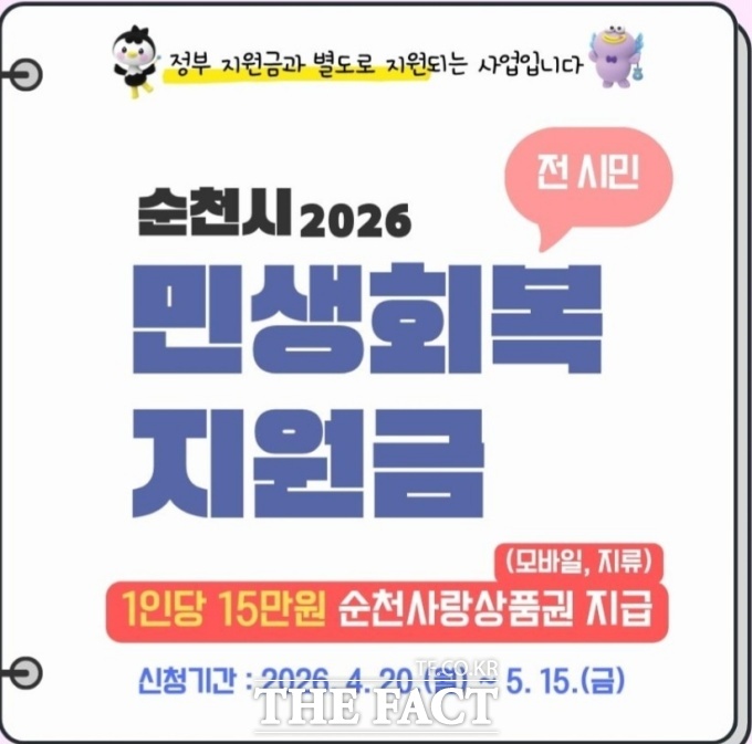 전남 순천시가 전 시민 대상 민생회복지원금을 다음 달 15일까지 지급한다. /순천시청 누리집 갈무리
