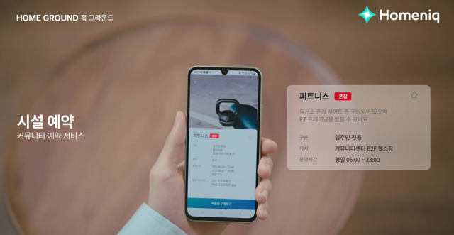 신축단지 중심의 도입을 시작으로 기존 주거 단지로도 외연을 확장하고 있는 삼성물산은 향후 입찰 예정단지에도 홈닉 도입을 적극 제안해 생태계를 확장해 나간다는 방침이다. 사진은 홈닉으로 커뮤니티 예약 모습. /삼성물산