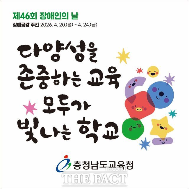 제46회 장애인의 날을 맞아 충남교육청이 장애공감주간을 운영한다고 밝혔다. /충남교육청