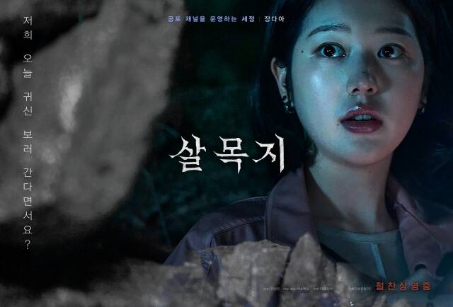 장다아는 공포 채널을 운영하며 조회수 높은 콘텐츠를 촬영하기 위해 자발적으로 출장에 동행한 막내 PD 세정 역을 맡아 김혜윤 등 여러 배우와 신선한 앙상블을 형성했다. /쇼박스