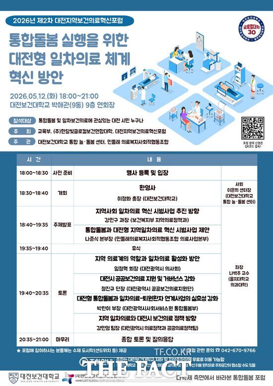 대전보건대학교 통합 늘·돌봄센터가 5월 12일 오후 6시 대전보건대학교 박애관 9층 연회장에서 '통합돌봄 실행을 위한 대전형 일차의료 체계 혁신 방안'을 주제로 포럼을 개최한다. /대전보건대학교