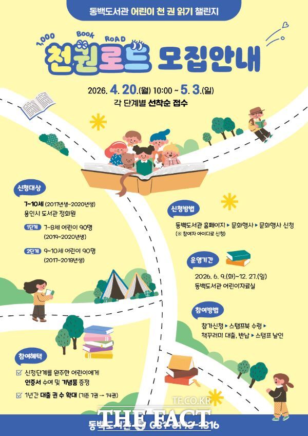 어린이 '천 권 읽기 챌린지' 참가 모집 홍보물. /용인시 동백도서관