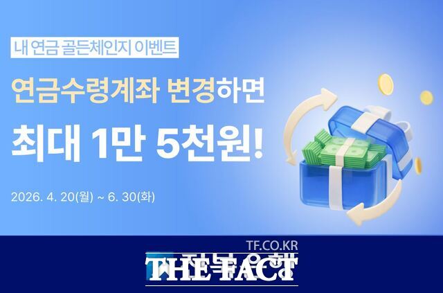 내 연금 골든체인지 이벤트. /전북은행