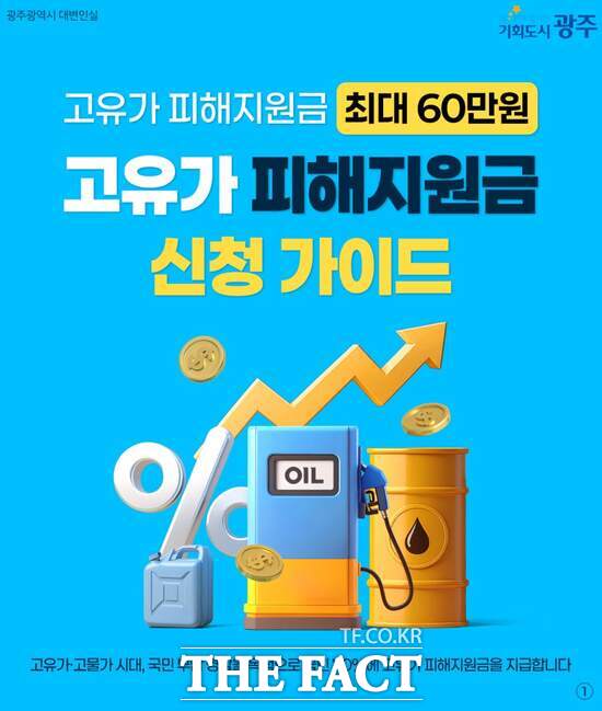 광주시 고유가 피해지원금 1차 접수는 오는 27일부터 5월 8일까지 기초생활수급자와 차상위계층, 한부모 가족을 대상으로, 2차 접수는 5월 18일부터 7월 3일까지 소득 하위 70% 가구와 1차 미신청자를 대상으로 한다. /광주시