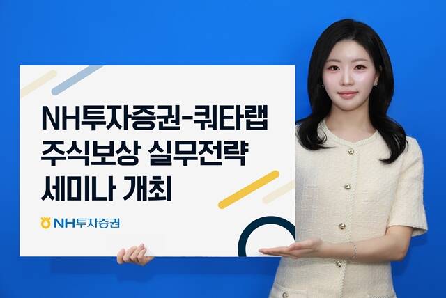 NH투자증권은 비상장사 관리기업 쿼타랩과 공동으로 23일 서울 영등포구 본사에서 '주식보상제도 운영 실무전략 2026' 세미나를 개최한다고 밝혔다. /NH투자증권