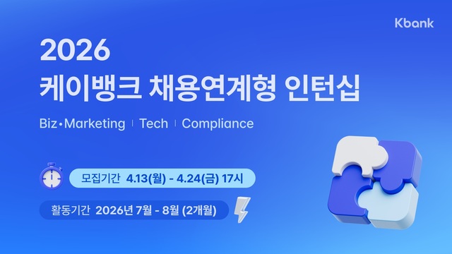 케이뱅크가 7, 8월 두 달 동안 실무 경험을 쌓고 정규직 채용 기회까지 얻을 수 있는 채용연계형 인턴십 모집을 시작했다. /케이뱅크