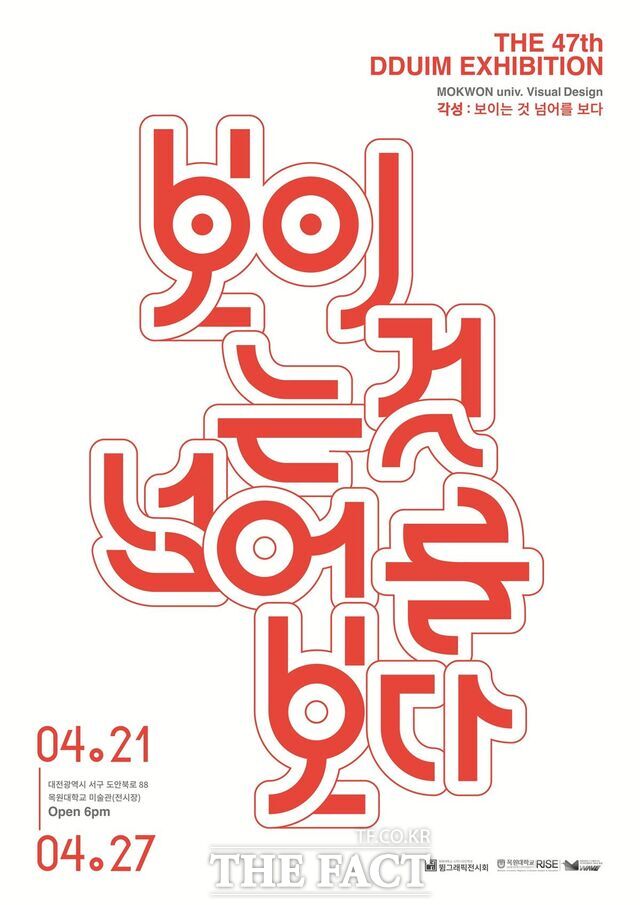 21~27일 목원대미술관에서 열리는 '제47회 뜀 그래픽 전시회' 포스터. /목원대