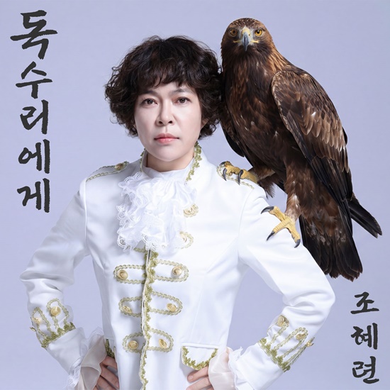 조혜련이 새로 발매하는 독수리에게는 제목에서부터 강렬한 이미지가 느껴지는 응원가로, 잠들어 있는 독수리에게 깨어나 힘차게 날아오르라는 메시지를 담고 있다. /조이컬쳐스