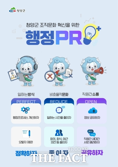 행정PRO+(플러스)운동 포스터. /청양군