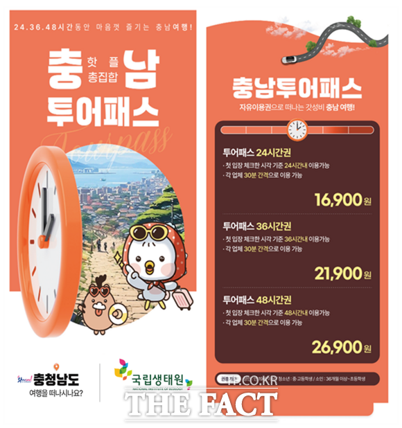 2026 충남 투어패스 홍보물. /국립생태원