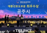  공주시, '대한민국 대표 축제 박람회' 대중선호도 부문 '최우수상'