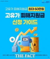  광주시, 고유가 피해지원금 지급체계 본격 가동