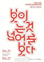  목원대 시각디자인학과, 제47회 뜀 그래픽 전시회…'보이는 것 너머'를 묻다