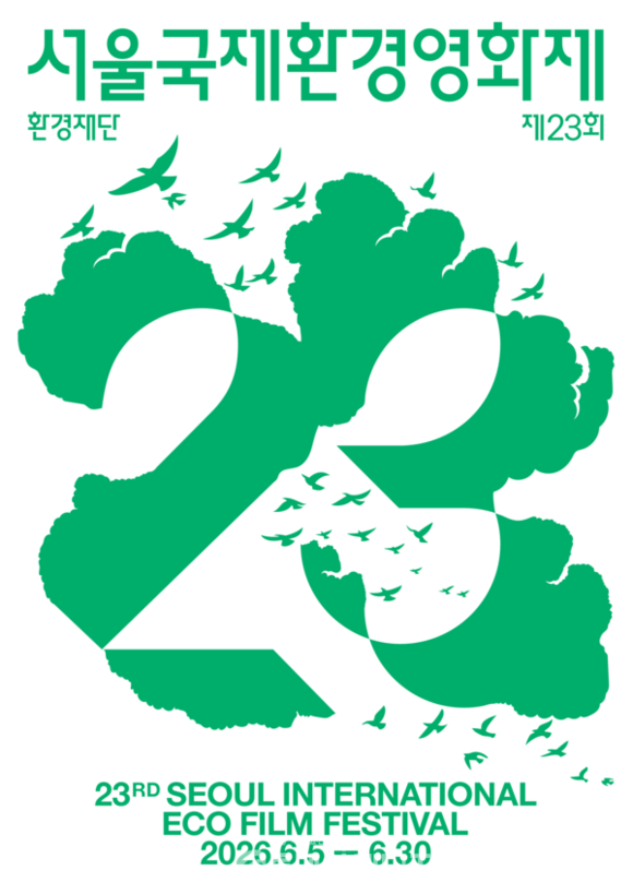 제23회 서울국제환경영화제가 오는 6월 5일 개막한다. /환경재단