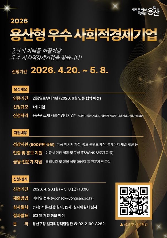 용산구가 '용산형 우수 사회적경제기업 인증 사업'을 추진한다. /용산구