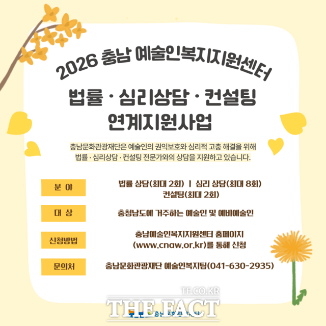 충남문화관광재단의 2026 법률·심리상담 및 컨설팅 연계지원사업 카드뉴스 /충남문화관광재단