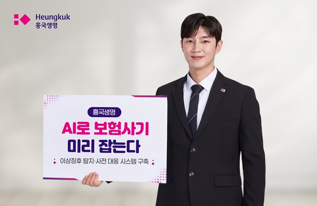 흥국생명이 보험금 지급 심사의 정확도를 높이고 보험사기에 대응하기 위해 통합 분석 플랫폼과 인공지능(AI) 기반 보험사기 탐지 시스템(FDS) 구축을 시작했다. /흥국생명