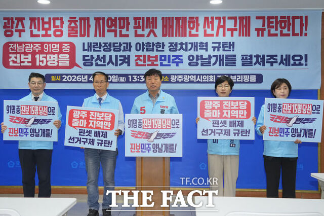 진보당 전남광주통합특별시의원 광주 지역 출마자들이 20일 시의회 브리핑룸에서 기자회견을 열고 진보당 출마 지역만 핀셋 배제한 중대선거구제에 대해 규탄하고 있다. /진보당