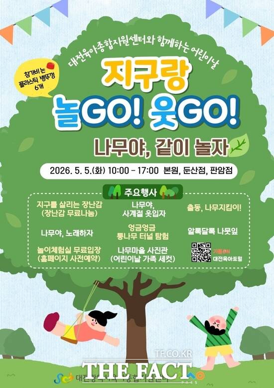 대전시육아종합지원센터가 오는 5월 5일 제104회 어린이날을 맞아 영유아와 가족이 함께 참여할 수 있는 자연 체험 행사 '지구랑 놀고(GO)! 웃고(GO)! 나무야, 같이 놀자'를 운영한다. 사진은 행사 홍보 포스터. /대전시사회서비스원