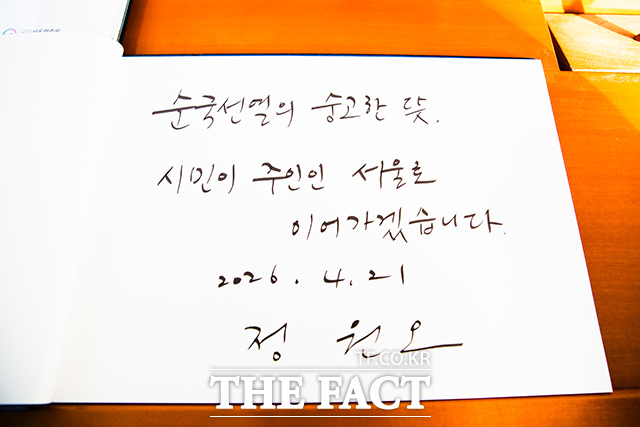 정 후보자가 작성한 방명록에 '순국선열의 숭고한 뜻 시민이 주인인 서울로 이어가겠습니다'라고 적혀있다.