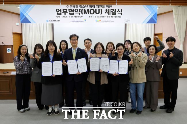 이주배경 청소년 지원을 위한 업무협약. /경기도미래세대재단