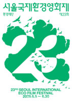  제23회 서울국제환경영화제, 온라인으로 만나는 환경 영화(종합)