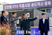  유정복 인천시장, KTX 직결 송도역사 현장 점검