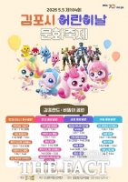  김포시, 어린이날 전역이 '김포랜드'로 변신…공원 4곳서 대규모 축제