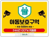  고양시, 지역 내 초등학교 91개소 '아동보호구역' 지정·운영