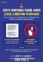  천안시, 고유가 피해지원금 사칭 스미싱 주의 당부 