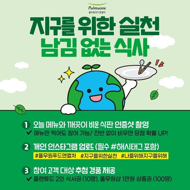 풀무원의 푸드서비스 전문 기업 풀무원푸드앤컬처가 22일 '지구의 날'을 맞아 전국 급식 사업장에서 '지구를 위한 실천 남김 없는 식사' 캠페인을 전개한다고 밝혔다. /풀무원