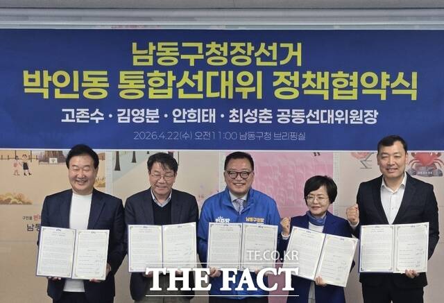 박인동 남동구청장 예비후보(가운데)가 22일 남동구청 브리핑룸에서 고존수 전 시의원을 비롯해 김영분·안희태·최성춘 전 예비후보와 함께 남동구청장 결선 후보 통합선대위 정책협약을 체결했다. /박인동 예비후보
