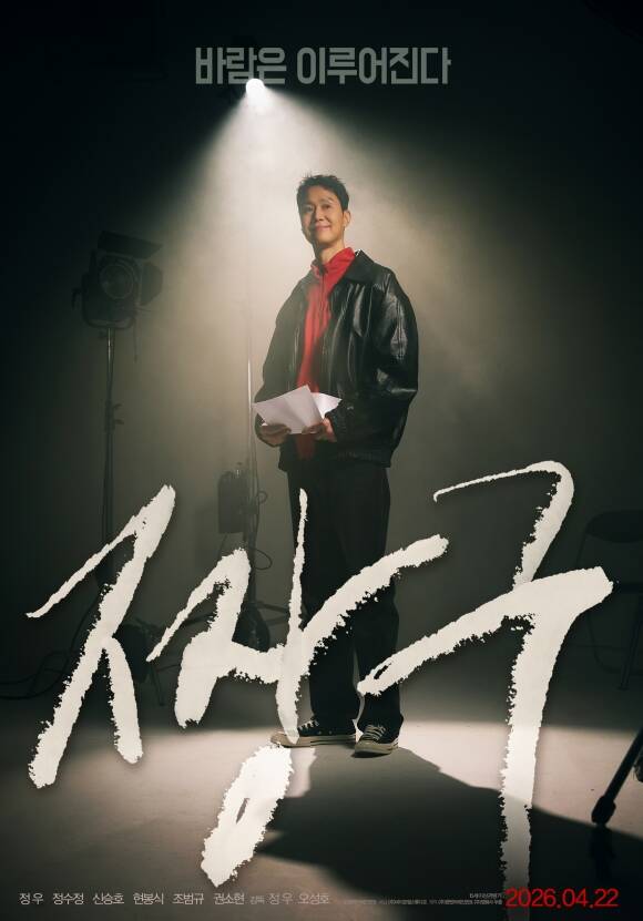 '짱구'는 매번 꺾이고 좌절해도 배우가 되겠다는 바람 하나로 버티고 일어서는 오디션 천재 짱구의 유쾌하고 뜨거운 도전 드라마를 그린다. '비공식 천만 영화'로 불리는 '바람'(2009)의 주인공 짱구를 17년 만에 다시 스크린으로 소환한 작품이자 오성호 감독의 첫 연출작이다. /㈜바이포엠스튜디오