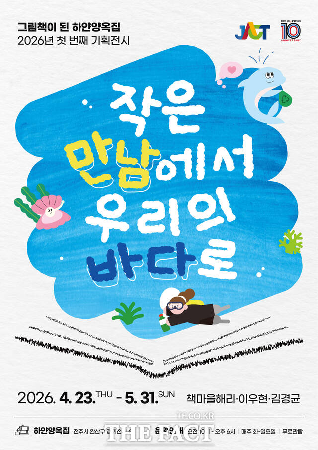 '작은 만남에서, 우리의 바다로' 포스터 /전북도문화관광재단