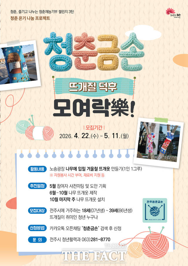 '청춘 금손(뜨개질 덕후) 모여락' 포스터. /전주시