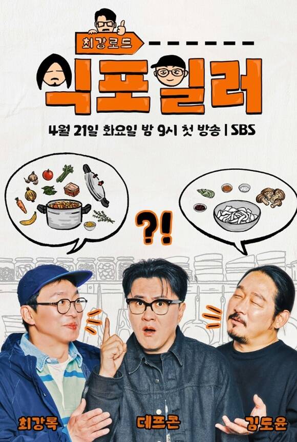 최강록 셰프, 가수 데프콘, 김도윤 셰프(왼쪽부터)가 출연하는 SBS 예능프로그램 '최강로드-식포일러'가 지난 21일 첫 회를 방송했다. /SBS