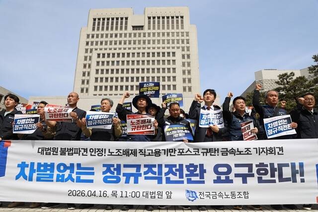 전국금속노동조합 광주전남지부·포항지부·포스코사내하청광양·포항지회는 본사의 일방적인 요구에 하청 노동자들은 합의할 수 없다며 포스코 측이 직접 대화에 나서라고 촉구했다. 사진은 16일 대법원 앞 기자회견 당시 모습. /전국금속노조 제공