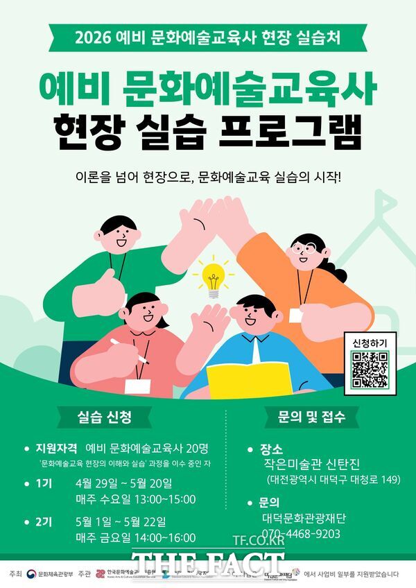 대덕문화관광재단이 문화예술교육사 2급 자격 취득을 준비하는 예비 인력을 대상으로 현장 실습 프로그램 참가자를 모집한다. 사진은 프로그램 참가자 모집 안내 포스터. /대덕문화광광재단