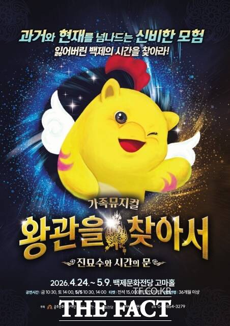 '왕관을 찾아서-진묘수와 시간의 문' 웹 자보. /공주문화관광재단