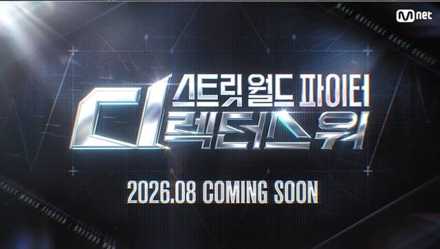 Mnet이 새 댄스 서바이벌 시리즈 '스트릿 월드 파이터 : 디렉터스 워'가 8월 공개된다고 밝혔다. /Mnet