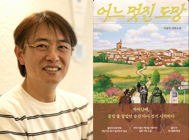 K팝 기획자인 나상천 꿈의엔진 대표가 첫 장편소설 '어느 멋진 도망'을 출간했다. 스페인 산티아고 순례길 800km를 배경으로 각기 다른 사연을 품은 네 인물의 여정을 그렸다. /꿈의엔진, 프라먼트
