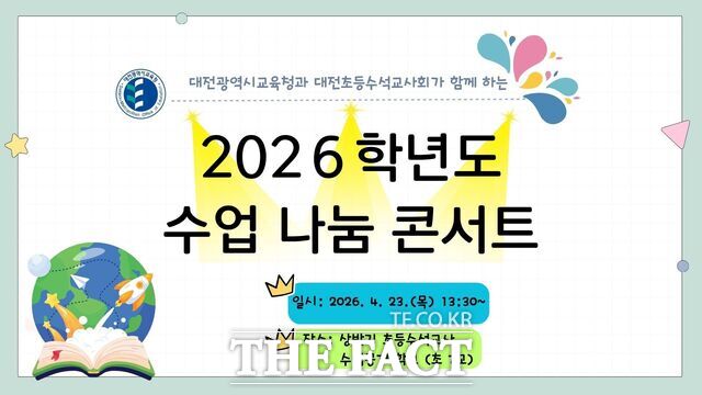 2026 초등 수석교사 수업 나눔 콘서트 포스터 /대전시교육청